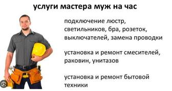 Услуги муж на час