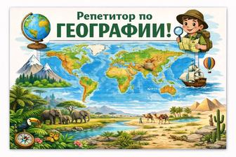 География-ЕНТ, СОР, СОЧ