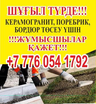 Требуется бригада.жумысшылар кажет