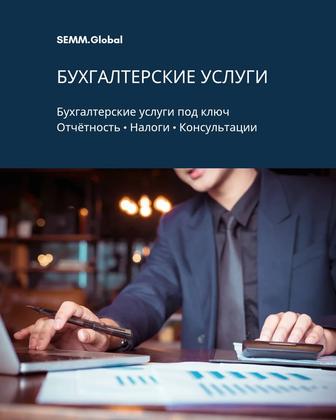 Бухгалтерия для ИП и ТОО