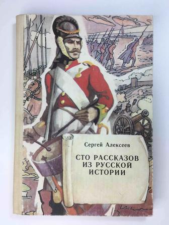 Книга, Алексеев Сергей - Сто рассказов из русской истории