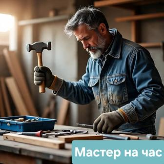 Муж на час - бытовая помощь по дому