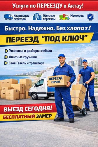 Услуги переезда Актау