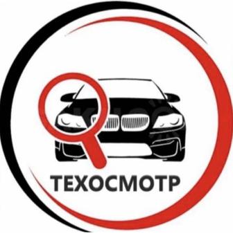 ТЕХОСМОТР БЫСТРО И НЕДОРОГО!