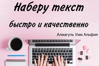 Набор текста копирайтинг