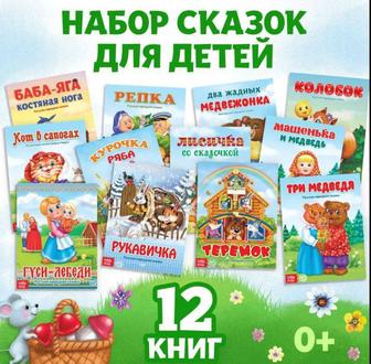 Детские сказки, 12 книжек с картинками