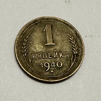 Монета СССР 1 копейка 1940 год
