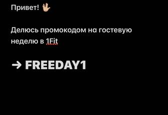 Бесплатный абонемент 1fit