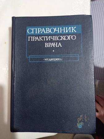 Продаю книгу (справочник практического врача)