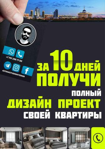 Дизайн Интерьера до 10 дней!