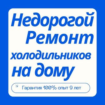 Ремонт холодильников LG, Samsung, Индезит и т.д. на дому на выезд Алматы