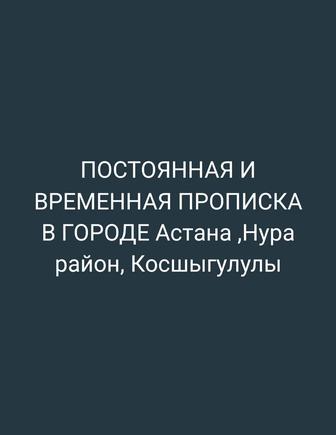 постоянная и временная прописка астана.Напишите на