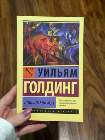 Книга Уильям Голдинг Повелитель мух