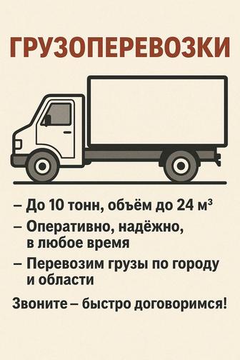 Грузоперевозки по городу и области