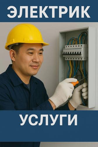 Услуги электрика