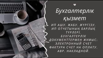 Бухгалтерлік қызмет