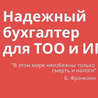 Бухгалтерские услуги для ТОО и ИП
