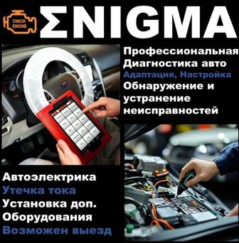 Диагностика авто, автоэлектрика, ремонт