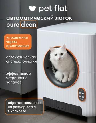 Автоматический Лоток pure Clean