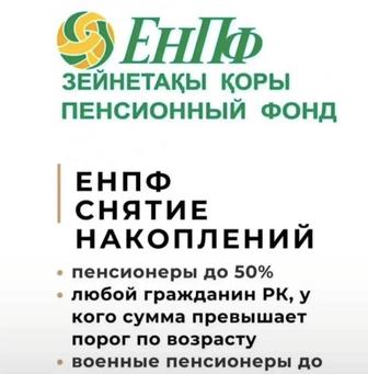 Помогу снять пенсионные накопления