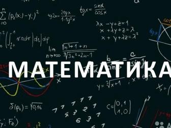 Репетитор по математики (1-11 класс) Подготовка к ЭНТ (на русском языке)