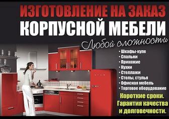 Мебель на заказ