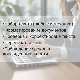 Набор текста