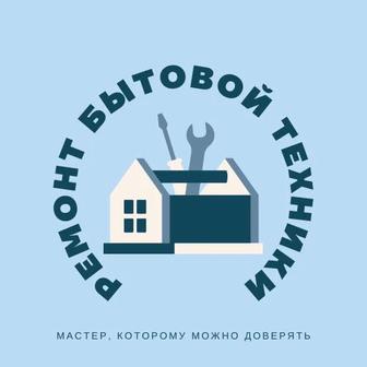 Ремонт бытовой техники