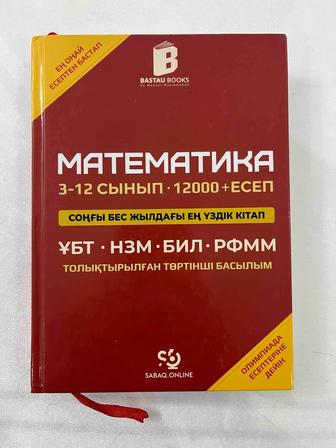 Шаметов М. Р., Иманғали К. Ғ. Математика 3-12 сынып