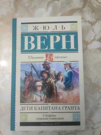 Дети Капитана Гранта. За 2000