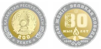 200 теңге юбилей монета 80 жыл Ұлы Жеңіс