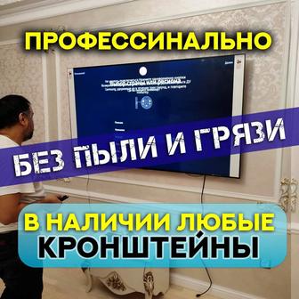 Установка Настройка Телевизора в Астане. Установка кронштейна на стену