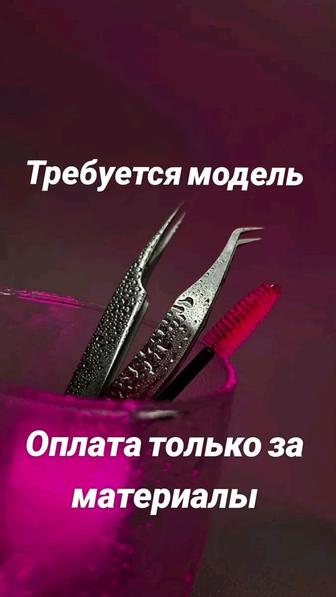 Модель на наращивание ресниц