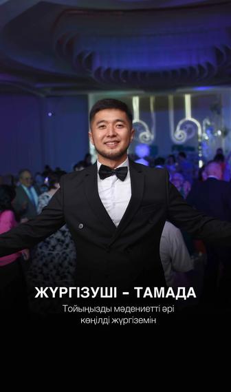 Тамада,асаба,жүргізуші,ведущий!