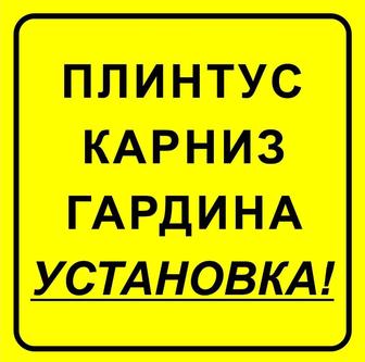 Установка карнизов, плинтус