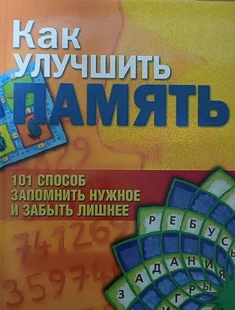 Продам книгу, Как улучшить память.