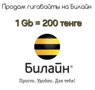 Продам на Билайн