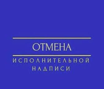 Снятие ареста.Отмена исполнительной надписи