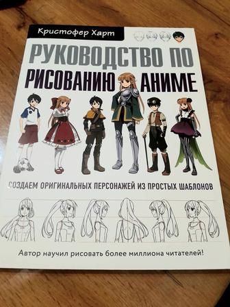 Руководство по рисованию аниме. Кристофер Харт