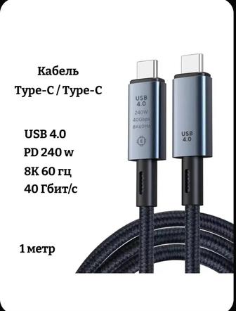 Кабель Type-C Type-C, 1 метр, 40 Гб/с, PD 240 w, 8К 60 Гц, USB 4.0