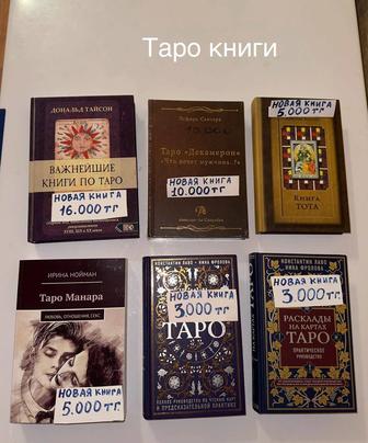 Книги Таро,карты Таро и скатерть для Таро