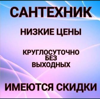 Сантехник