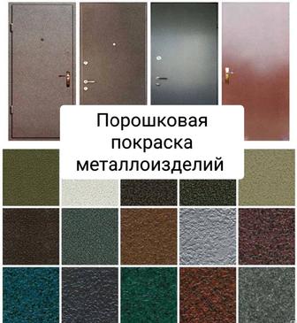 Порошково- полимерная покраска