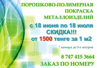 Порошково- полимерная покраска