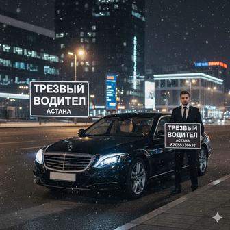Трезвый водитель Астана