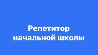 Онлайн.Начальные классы. Подготовка к школе