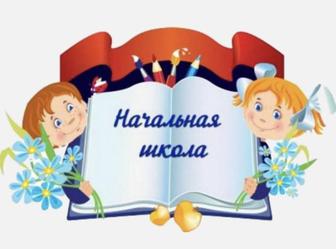 Начальные классы. Подготовка к школе