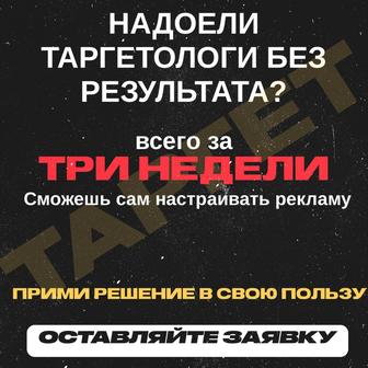 Настрою Таргет для вашего бизнеса