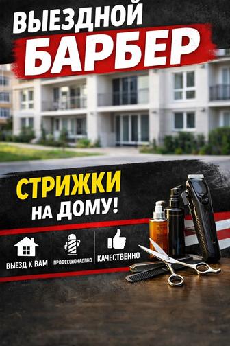 Мужские стрижки в Сарани Выезд к клиенту