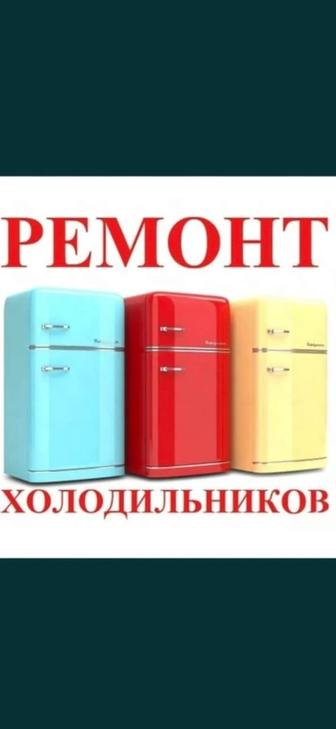 Холодильник не рабочий звоните сделаем качество и не дорого